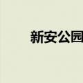 新安公园站（关于新安公园站简介）