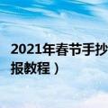 2021年春节手抄报简单又好看（简单又好看的牛年春节手抄报教程）