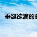 垂涎欲滴的意思是什么（垂涎欲滴的出处）