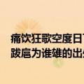 痛饮狂歌空度日飞扬跋扈为谁雄这句话的含义是什么（飞扬跋扈为谁雄的出处）