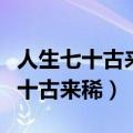 人生七十古来稀是什么意思（怎么理解人生七十古来稀）
