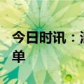 今日时讯：浪姐4第一次公演 浪姐一公淘汰名单