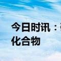 今日时讯：碳氟化合物 居民血液检出有机氟化合物