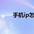 手机ip怎么修改（手机ip如何修改）
