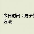 今日时讯：男子剪鼻毛引发鼻部峰窝组织炎 去除鼻毛最有效方法