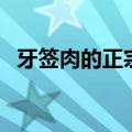牙签肉的正宗做法和配方（牙签肉怎么做）