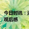 今日时讯：浪姐4卢靖姗初舞台 浪姐一公舞台观后感