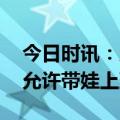 今日时讯：允许带娃上班的工作 浙江一公司允许带娃上班