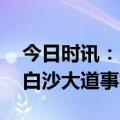 今日时讯：广西白沙车祸最新事故 直击广西白沙大道事故现场