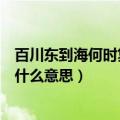 百川东到海何时复西归是什么意思（百川东到海何时复西归什么意思）