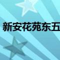 新安花苑东五区（关于新安花苑东五区简介）