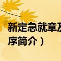 新定急就章及考证序（关于新定急就章及考证序简介）