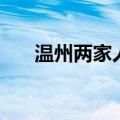 温州两家人结局（这部剧讲述了什么）
