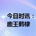 今日时讯：王鹤棣和白鹿吐舌头 芭莎拍的白鹿王鹤棣