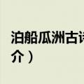 泊船瓜洲古诗意思（泊船瓜洲的翻译和全文简介）