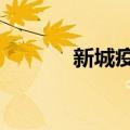 新城疫怎么治疗（5种土方法）