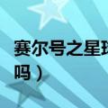 赛尔号之星球大作战雷纳多怎么得（大家知道吗）