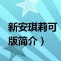 新安琪莉可：特别版（关于新安琪莉可：特别版简介）