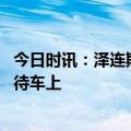 今日时讯：泽连斯基今天加入北约了吗 泽连斯基把手机忘接待车上