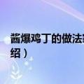酱爆鸡丁的做法家常菜简单的做法（酱爆鸡丁的简单做法介绍）