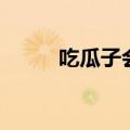 吃瓜子会胖吗（你知道答案了吗）
