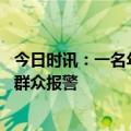 今日时讯：一名年轻姑娘遭男子强行拖拽 男子暴力拖拽女子群众报警