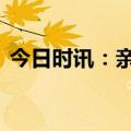 今日时讯：亲情感人的故事 有点亲情但不多