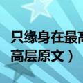 只缘身在最高层的上一句是什么（只缘身在最高层原文）