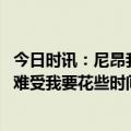 今日时讯：尼昂我并不是有意拉拽杰伦布朗 尼昂出局令人很难受我要花些时间回顾本赛季的起起伏伏
