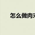 怎么做肉末粉条（肉末粉条家常做法）