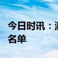 今日时讯：浪姐4最新人气排名 浪姐一公淘汰名单