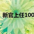 新官上任100天（关于新官上任100天简介）