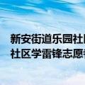 新安街道乐园社区学雷锋志愿者服务队（关于新安街道乐园社区学雷锋志愿者服务队简介）