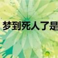 梦到死人了是什么意思（梦到死人了的寓意）