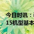 今日时讯：iPhone15全系机型被曝 iPhone15机型基本敲定