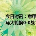 今日时讯：意甲罗马0-0博洛尼亚5轮不胜 全力冲击欧联罗马大轮换0-0战平4天后欧联半决赛客战勒沃库森
