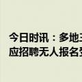 今日时讯：多地三甲医院回应招聘无人报名 多地三甲医院回应招聘无人报名受资质卡壳待遇成关键
