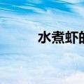 水煮虾的做法（超级简单的做法）