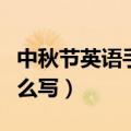 中秋节英语手抄报内容（中秋节英语手抄报怎么写）