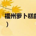 福州萝卜糕的做法和配方（制作萝卜糕的方法）