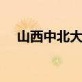 山西中北大学简介（关于中北大学简介）
