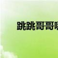 跳跳哥哥哪里多（跳跳哥哥位置一览）