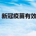 新冠疫苗有效期多久（新冠疫苗有效期介绍）