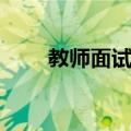 教师面试鞋子大忌（需要注意什么）