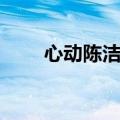 心动陈洁仪歌词（歌曲心动的歌词）