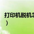 打印机脱机怎么解决（打印机显示脱机怎么办）