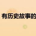 有历史故事的成语（关于有历史故事的成语）