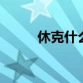 休克什么意思（休克意思是什么）