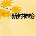 新封神榜 下（关于新封神榜 下简介）
