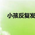 小孩反复发烧怎么办（有什么方法退烧）